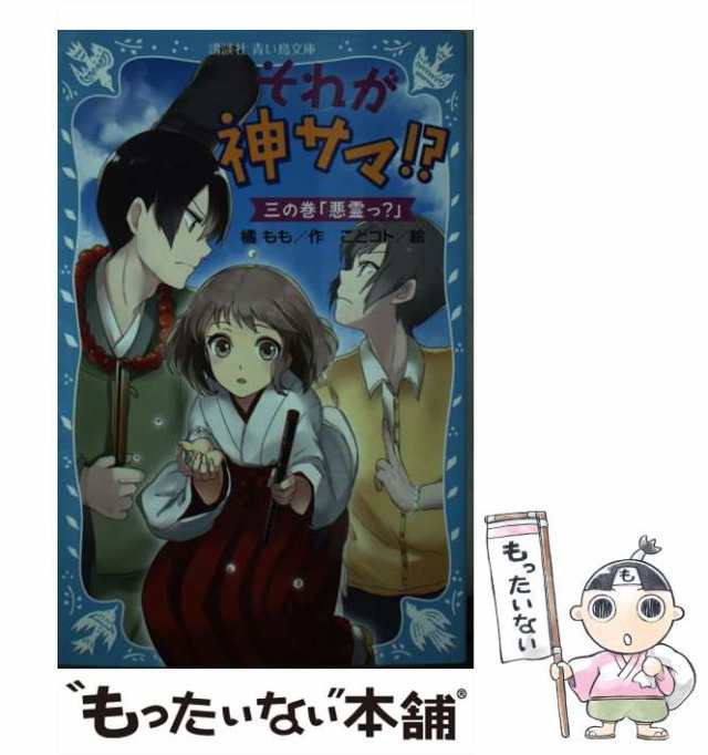 中古】 それが神サマ！？ 3の巻 (講談社青い鳥文庫) / 橘 もも、 こと ...