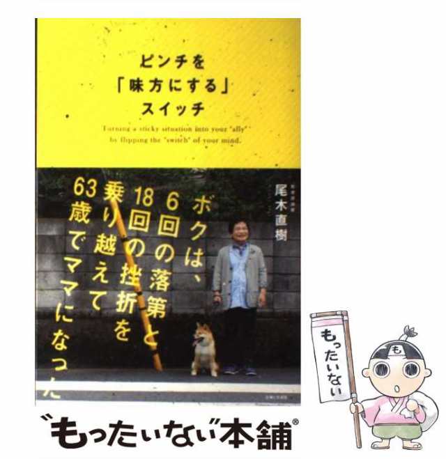 【中古】 ピンチを「味方にする」スイッチ / 尾木 直樹 / 主婦と生活社 [単行本]【メール便送料無料】｜au PAY マーケット