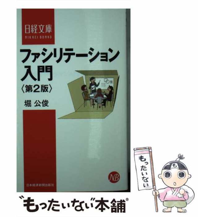 もったいない本舗　1398)　中古】　マーケット　日本経済新聞社　au　[新書]【メール便送料無料】の通販はau　堀公俊　ファシリテーション入門　マーケット－通販サイト　第2版　(日経文庫　PAY　PAY