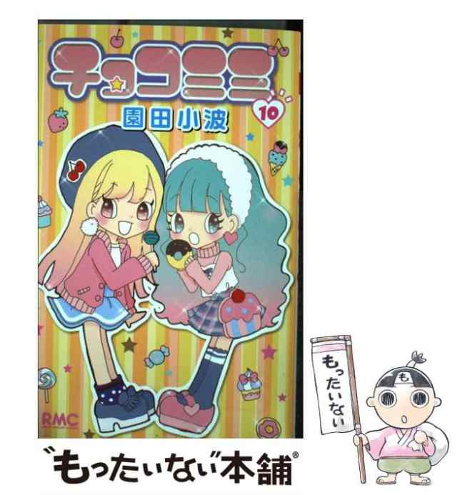 中古】 チョコミミ 10 （りぼんマスコットコミックス） / 園田 小波