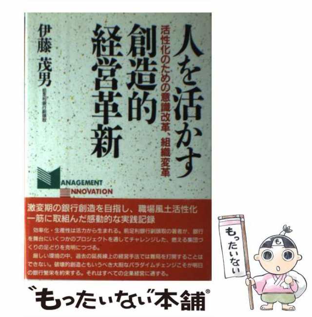 中古】 人を活かす創造的経営革新 活性化のための意識改革、組織変革