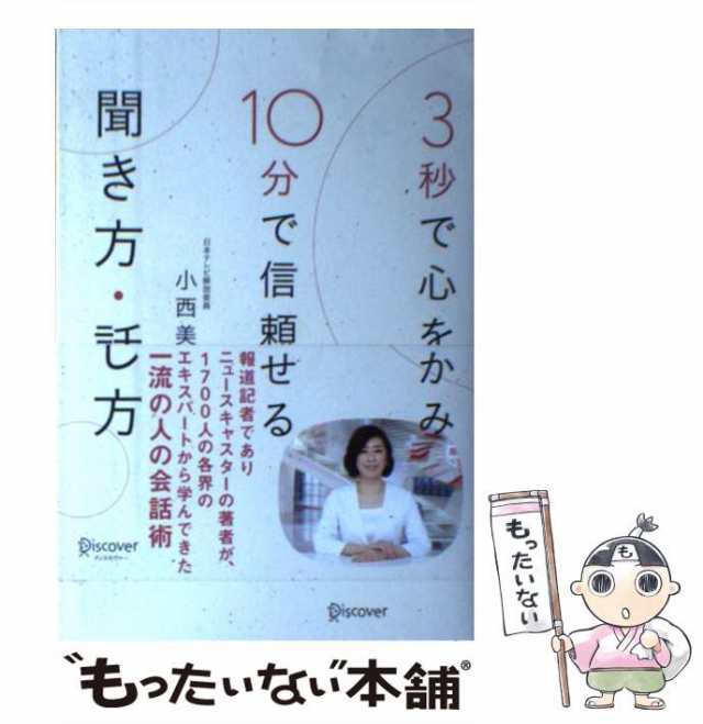 中古】 3秒で心をつかみ 10分で信頼させる 聞き方・話し方 / 小西 美穂