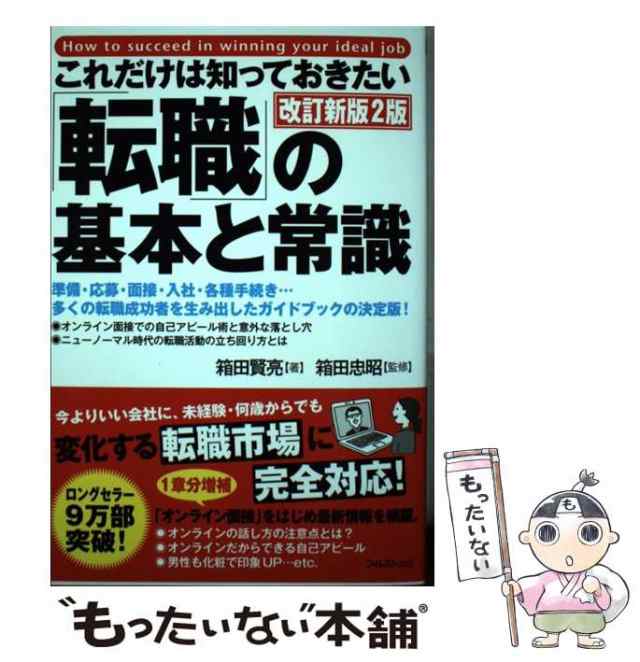 これだけは知っておきたい 転職 の基本と常識 改訂新版2版