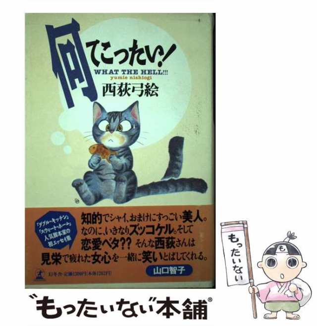 【中古】 何てこったい！ / 西荻 弓絵 / 幻冬舎 [単行本]【メール便送料無料】