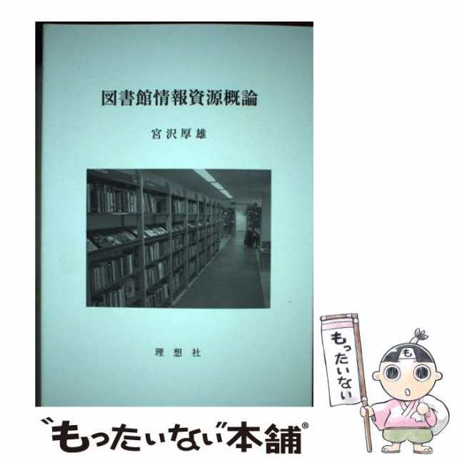 中古】 図書館情報資源概論 / 宮沢 厚雄 / 理想社 [単行本]【メール便送料無料】の通販はau PAY マーケット - もったいない本舗 | au  PAY マーケット－通販サイト