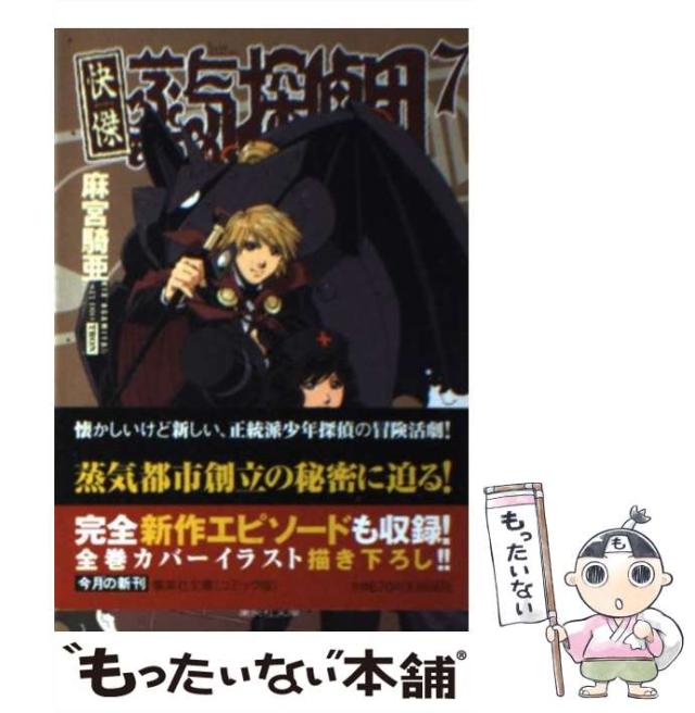 【中古】 快傑蒸気探偵団 ７/集英社/麻宮騎亜 快傑蒸気探偵団 7 (集英社文庫(コミック版)) | 麻宮 騎亜 |本