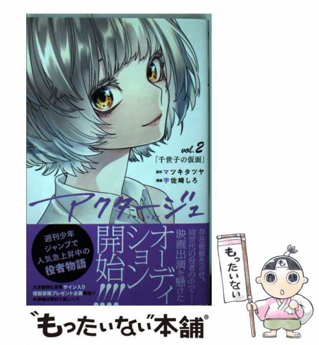 中古】 アクタージュ vol.2 千世子の仮面 (ジャンプコミックス) / マツキタツヤ、宇佐崎しろ / 集英社  [コミック]【メール便送料無料】の通販はau PAY マーケット - もったいない本舗 | au PAY マーケット－通販サイト