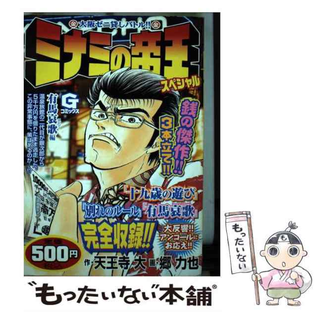 中古】 ミナミの帝王スペシャル 有馬哀歌編 （Gコミックス） / 天王寺