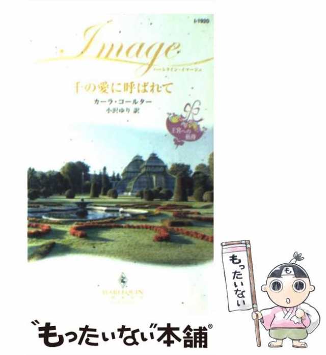 【中古】 千の愛に呼ばれて 王宮への招待 (ハーレクイン・イマージュ) / カーラ・コールター、小沢ゆり / ハーレクイン [新書]【メール便｜au  PAY マーケット