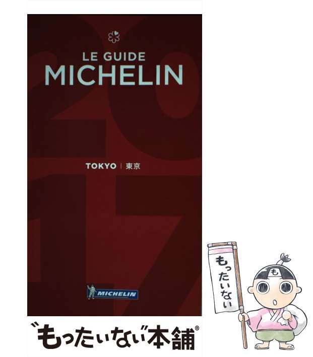 中古】 ミシュランガイド東京 HOTELS & RESTAURANTS 2017 / 日本