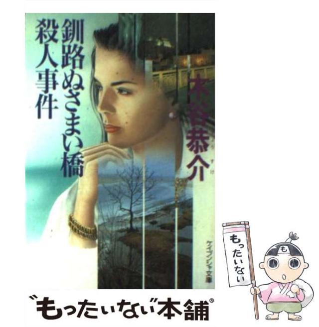 【中古】 釧路ぬさまい橋殺人事件 長編旅情サスペンス/立風書房/木谷恭介 Amazon.co.jp: 釧路ぬさまい橋殺人事件 電子書籍: 木谷恭介