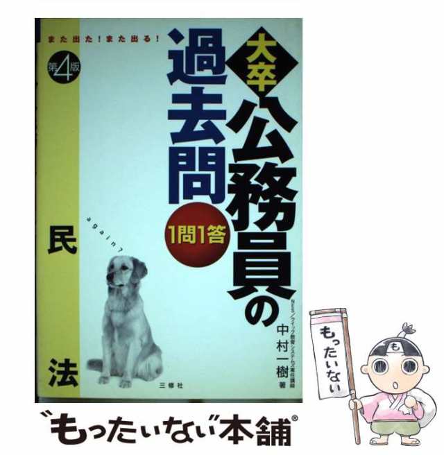 また出た!また出る!大卒公務員の過去問1問1答民法 第2版 | 中村