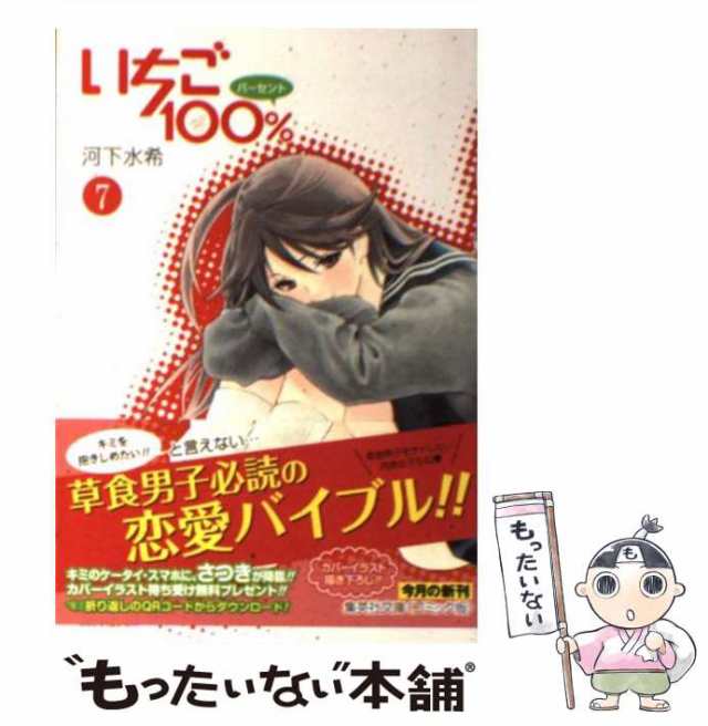 【中古】 いちご100％ 7 (集英社文庫) / 河下 水希 / 集英社 [文庫]【メール便送料無料】｜au PAY マーケット