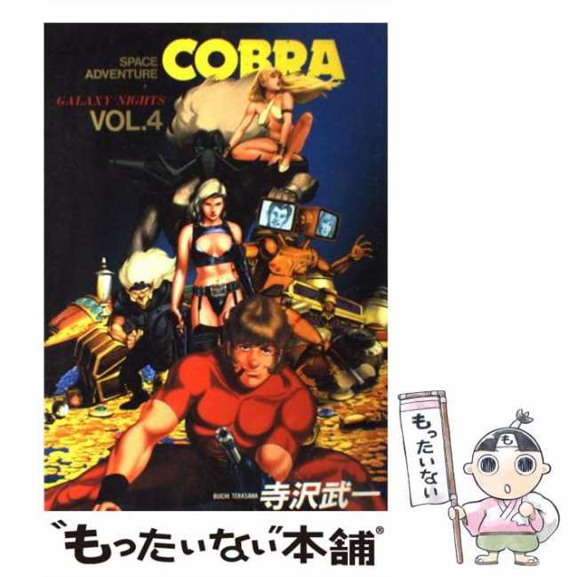 ＣＯＢＲＡ Ｓｐａｃｅ　ａｄｖｅｎｔｕｒｅ ＶＯＬ．９/集英社/寺沢武一寺沢武一出版社