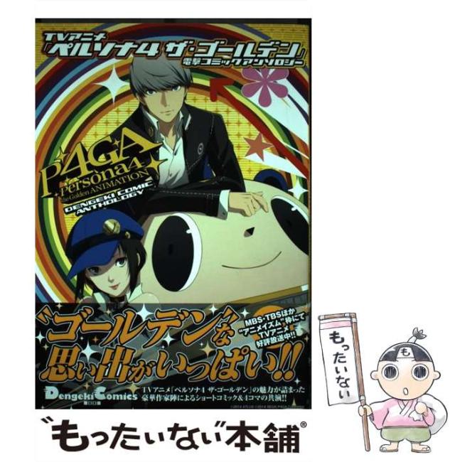 中古 Tvアニメ ペルソナ4ザ ゴールデン 電撃コミックアンソロジー Dengeki Comics Ex De100 8 アトラス 曽我部修司 ほか の通販はau Pay マーケット もったいない本舗