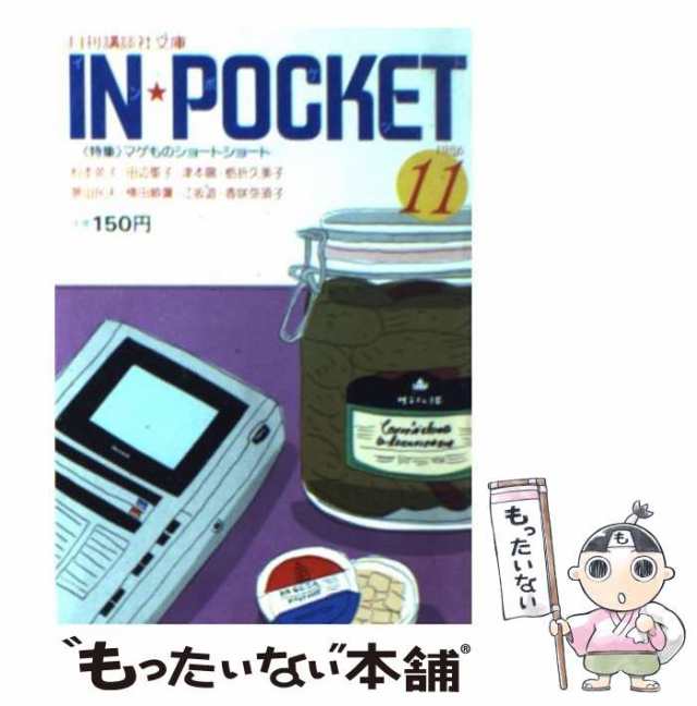 日本全国送料無料商品 特集 中古】 In pocket 1986ー11 (月刊講談社文庫) / 講談社 / 講談社 その他