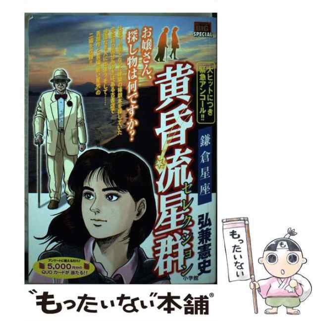 【中古】 黄昏流星群セレクション 鎌倉星座 （My First Big SPECIAL） / 弘兼 憲史 / 小学館  [ムック]【メール便送料無料】｜au PAY マーケット