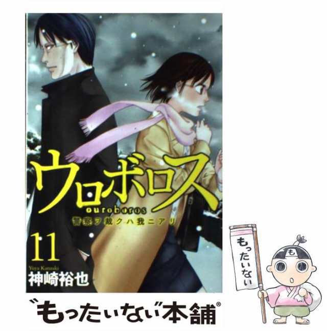 中古】 ウロボロス 警察ヲ裁クハ我ニアリ 11 / 神崎 裕也 / 新潮社 [コミック]【メール便送料無料】の通販はau PAY マーケット -  もったいない本舗 | au PAY マーケット－通販サイト