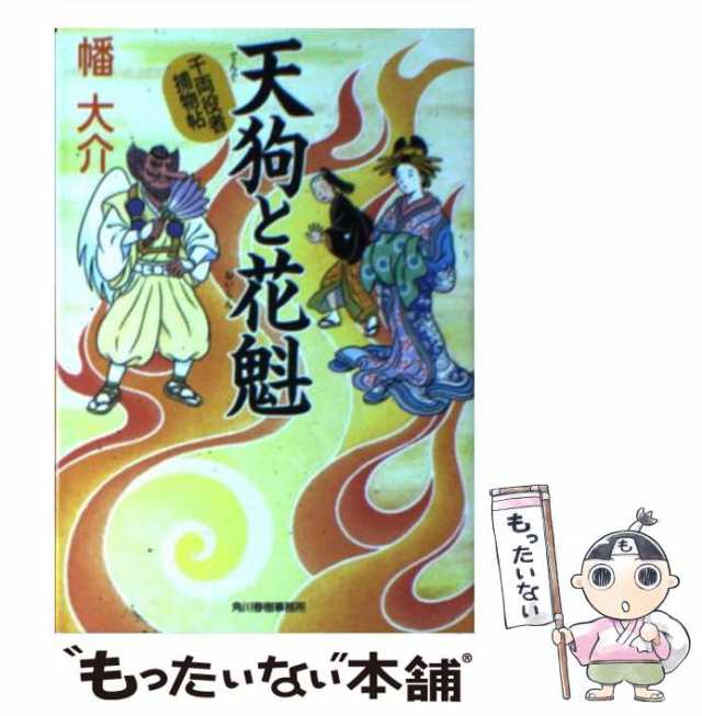 中古】 天狗と花魁 千両役者捕物帖 （ハルキ文庫） / 幡 大介 / 角川