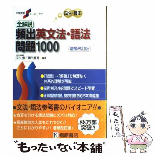 大学受験スーパーゼミ みっともなかっ 全解説頻出英語整序問題850