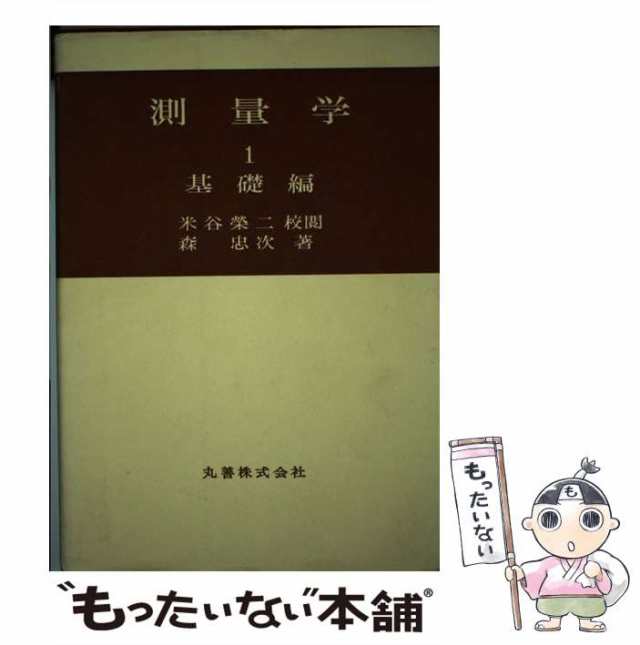 中古】 測量学 1（基礎編） / 森 忠次 / 丸善出版 [単行本]【メール便