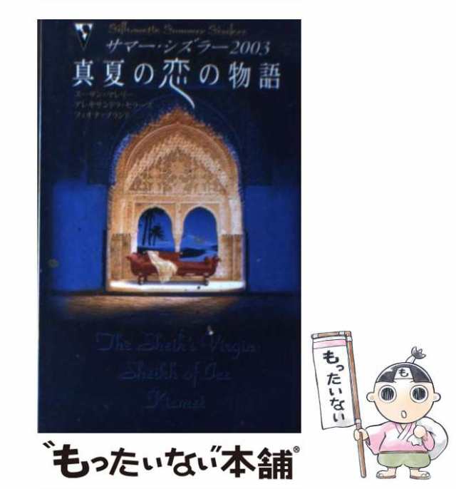 【中古】 真夏の恋の物語 (サマー・シズラー 2003) / スーザン・マレリー アレキサンドラ・セラーズ フィオナ・ブランド、高木明日香 ｜au  PAY マーケット