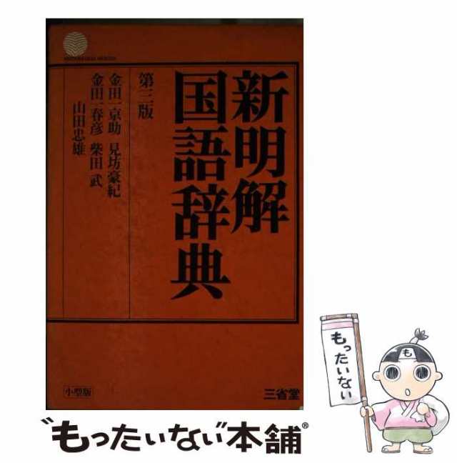 【中古】 新明解国語辞典 第3版 小型版 / 金田一京助、見坊豪紀 / 三昭堂 [その他]【メール便送料無料】｜au PAY マーケット