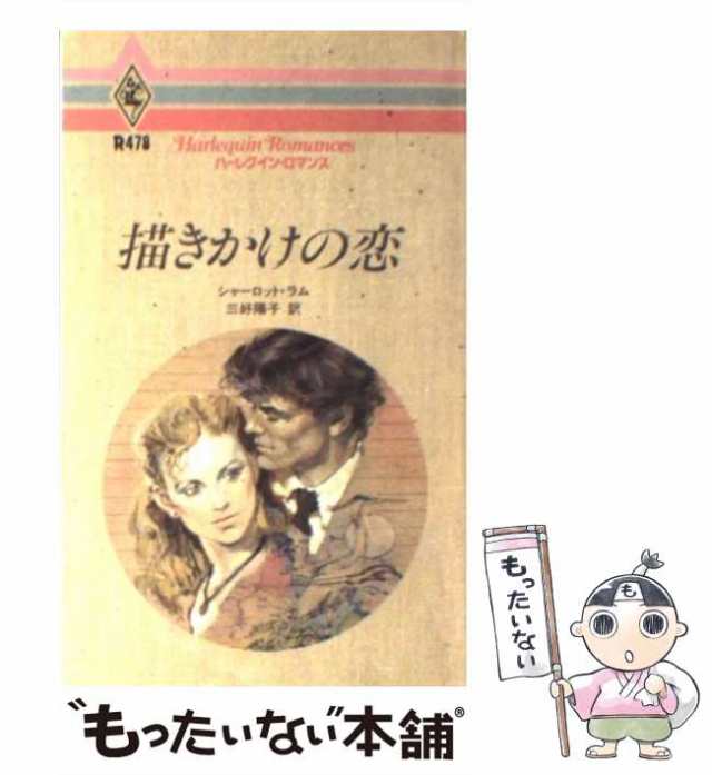 中古】 描きかけの恋 （ハーレクイン・ロマンス） / シャーロット ラム ...