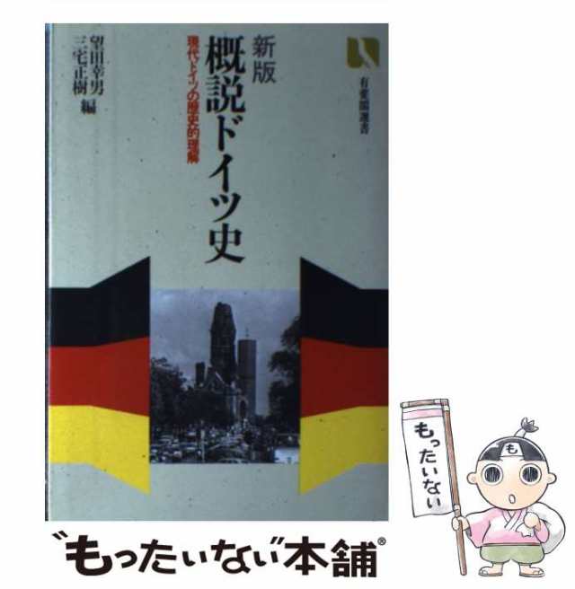 現代ドイツの歴史的理解　有斐閣　中古】　もったいない本舗　マーケット－通販サイト　(有斐閣選書)　望田幸男　PAY　PAY　三宅正樹　[単行本]【メール便送料無料】の通販はau　概説ドイツ史　au　新版　マーケット