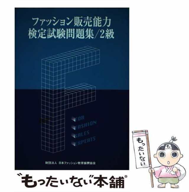 中古】 ファッション販売能力検定2級試験問題集 / 日本ファッション