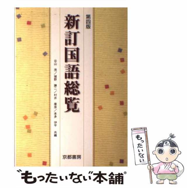 【中古】 新訂国語総覧 第4版 / 谷山茂、 猪野謙二 / 京都書房 [単行本（ソフトカバー）]【メール便送料無料】｜au PAY マーケット