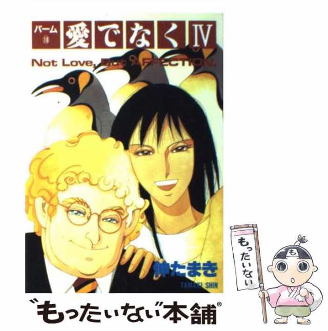 中古】 愛でなく 4 (Wings comics. パーム 18) / 伸たまき / 新書館