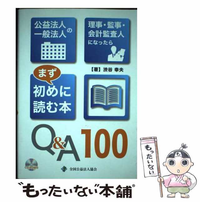 マーケット－通販サイト　[単行本（ソフの通販はau　幸夫　中古】　公益法人　au　PAY　一般法人の理事・監事・会計監査人になったらまず初めに読む本Q＆A100　渋谷　もったいない本舗　全国公益法人協会　マーケット　PAY