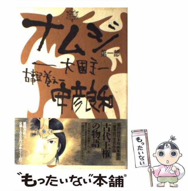 中古】 ナムジ 大国主 (古事記 巻之1) / 安彦良和 / 徳間書店