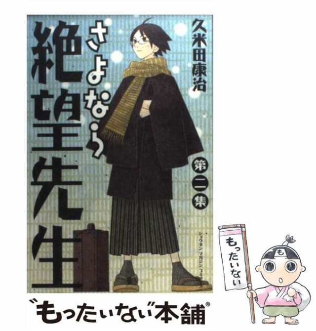 中古】 さよなら絶望先生 2 / 久米田 康治 / 講談社 [コミック