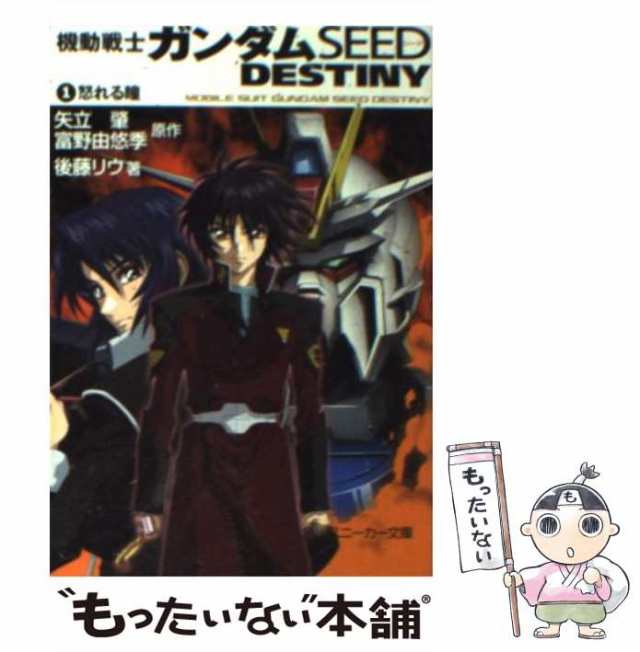 中古】 機動戦士ガンダムseed destiny 1 怒れる瞳 (角川文庫) / 矢立肇 ...