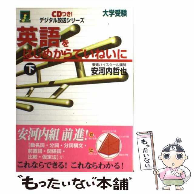 素晴らしい外見 英語をはじめからていねいに 中古】 下 CDつき (東進ブックス その他