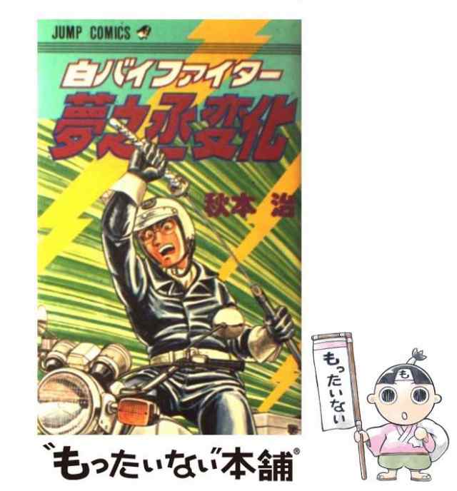 【中古】 白バイファイター夢之丞変化 (ジャンプ・コミックス 1008) / 秋本治 / 集英社 [コミック]【メール便送料無料】｜au PAY  マーケット