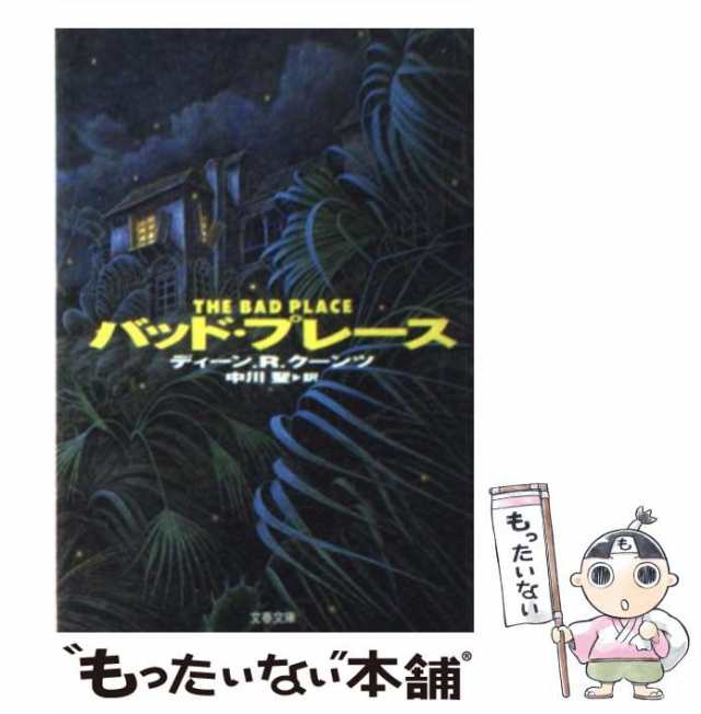 戦慄のシャドウファイア〈下〉 (扶桑社ミステリー) - その他