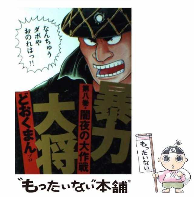 2003年06月05日暴力大将 ７/徳間書店/どおくまんプロ