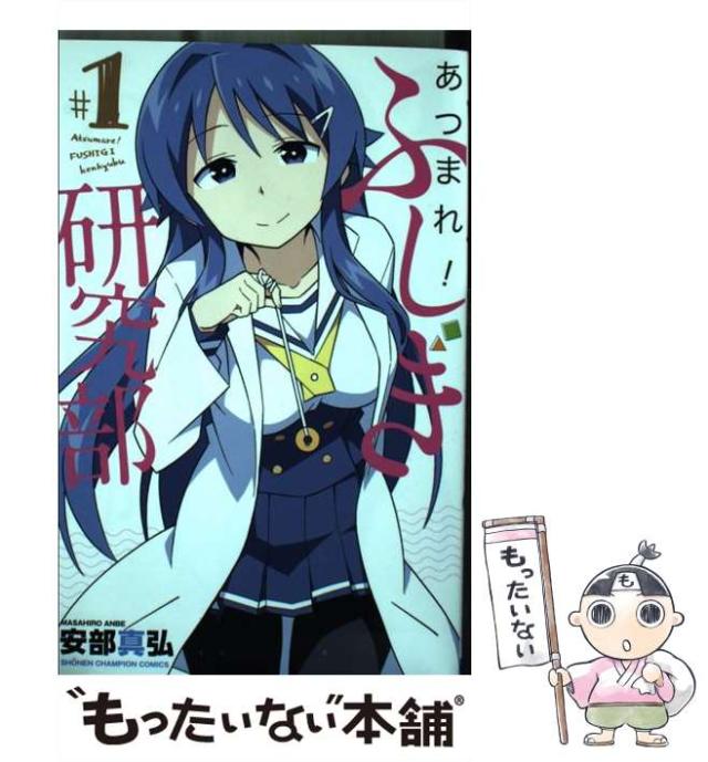 「あつまれ！ふしぎ研究部 」1〜20巻安部真弘　初版 Amazon.co.jp: あつまれ！ふしぎ研究部 1 (少年チャンピオン