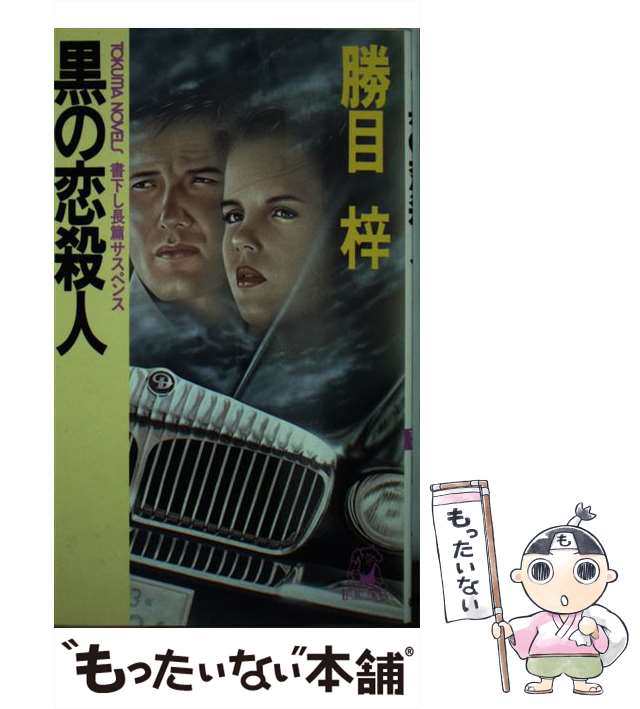 中古】 黒の恋殺人 長篇サスペンス (Tokuma novels) / 勝目梓 / 徳間