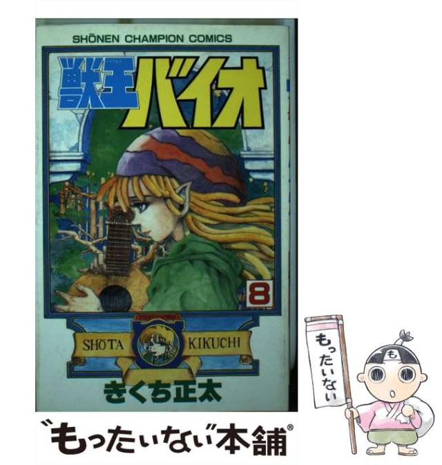 【中古】 獣王バイオ １/秋田書店/きくち正太 中古】 獣王バイオ 1 （少年チャンピオン コミックス） / きくち