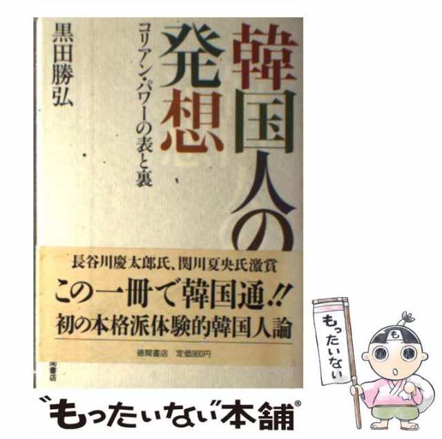 【中古】 韓国人の発想 コリアン・パワーの表と裏 / 黒田 勝弘 / 徳間書店 [単行本]【メール便送料無料】｜au PAY マーケット