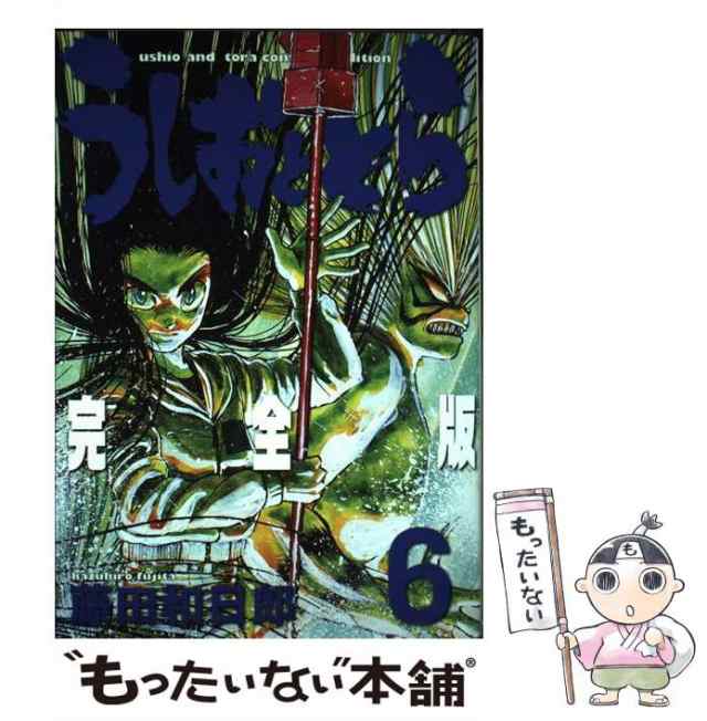 中古】 うしおととら 完全版 6 （少年サンデーコミックススペシャル