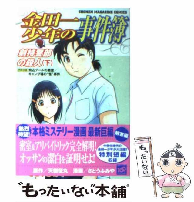 中古】 金田一少年の事件簿 剣持警部の殺人 下 (講談社コミックス 4203