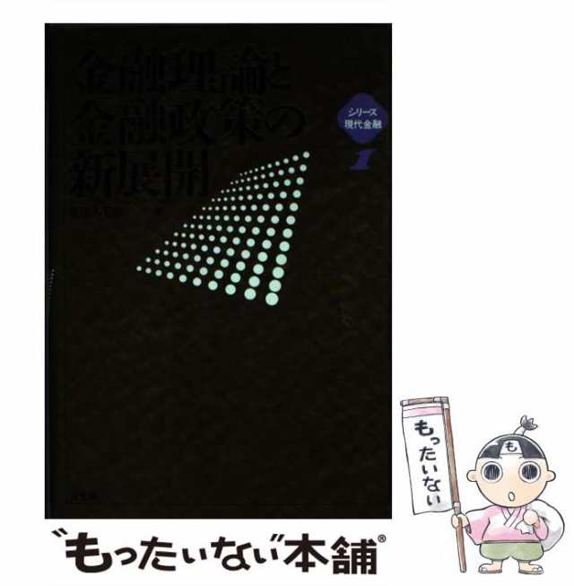 最高級 現代の金融政策 金融の現実と理論 : 理論と実際 本