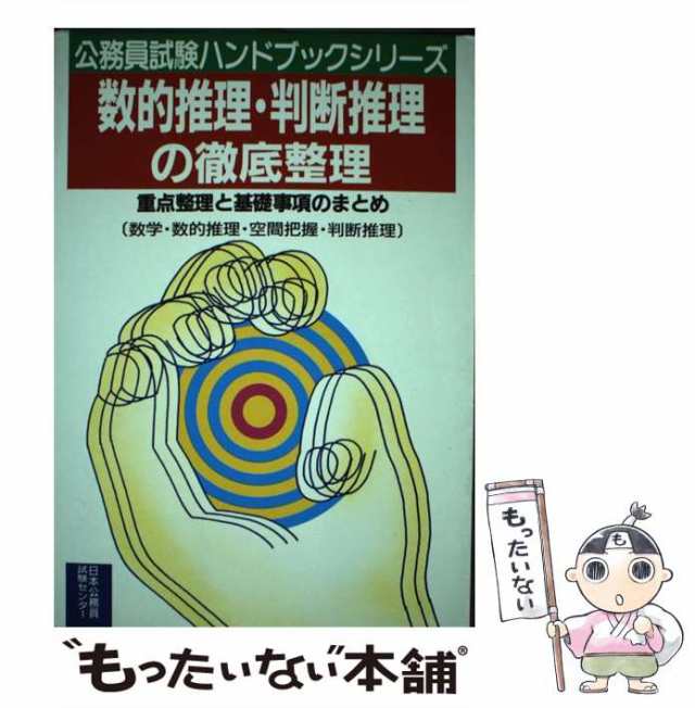 【中古】 数的推理・判断推理の徹底整理 理論と実習 (公務員試験ハンドブックシリーズ) / 武藤政行 / 日本公務員試験センター [単行本]【