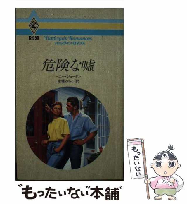 【中古】 危険な嘘 （ハーレクイン・ロマンス） / ペニー ジョーダン、 永幡 みちこ / ハーパーコリンズ・ジャパン [新書]【メール便送料｜au  PAY マーケット