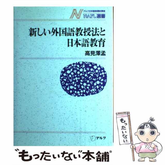 新しい外国語教授法と日本語教育 供え - 語学・辞書・学習参考書